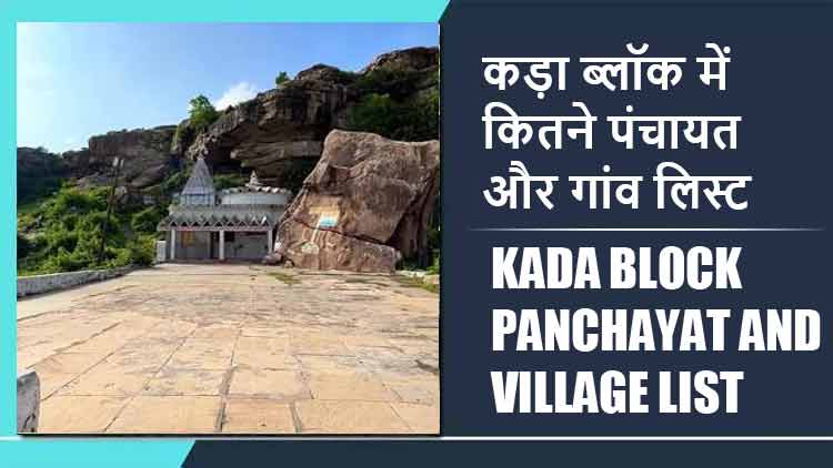 कड़ा ब्लॉक में कितने पंचायत और गांव लिस्ट | Kada Block Panchayat and Village List