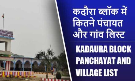 कदौरा ब्लॉक में कितने पंचायत और गांव लिस्ट | Kadaura Block Panchayat and Village List