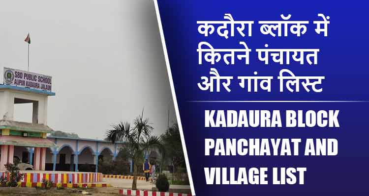 कदौरा ब्लॉक में कितने पंचायत और गांव लिस्ट | Kadaura Block Panchayat and Village List