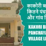 काकोरी ब्लॉक में कितने पंचायत और गांव लिस्ट | Kakori Block Panchayat and Village List