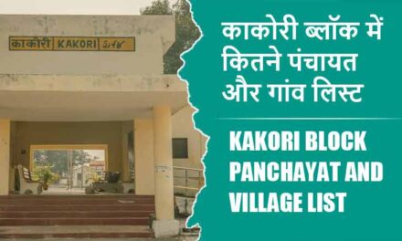 काकोरी ब्लॉक में कितने पंचायत और गांव लिस्ट | Kakori Block Panchayat and Village List