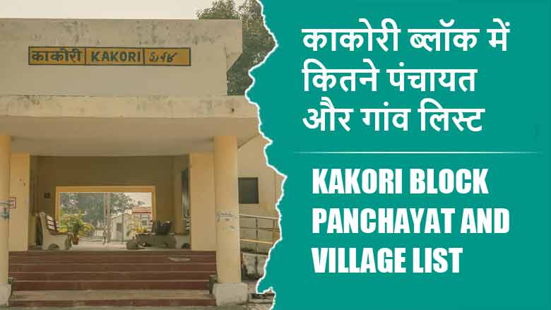काकोरी ब्लॉक में कितने पंचायत और गांव लिस्ट | Kakori Block Panchayat and Village List