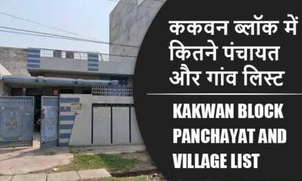 ककवन ब्लॉक में कितने पंचायत और गांव लिस्ट | Kakwan Block Panchayat and Village List