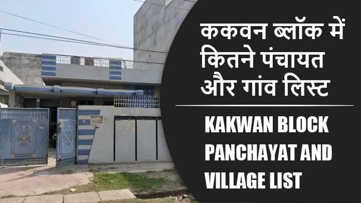 ककवन ब्लॉक में कितने पंचायत और गांव लिस्ट | Kakwan Block Panchayat and Village List