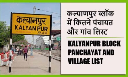 कल्याणपुर ब्लॉक में कितने पंचायत और गांव लिस्ट | Kalyanpur Block Panchayat and Village List