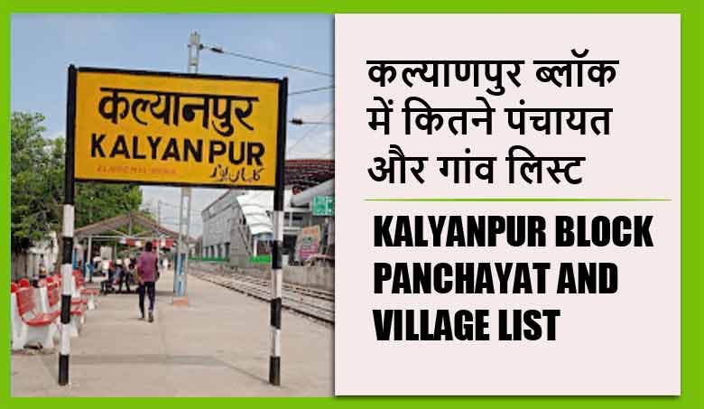 कल्याणपुर ब्लॉक में कितने पंचायत और गांव लिस्ट | Kalyanpur Block Panchayat and Village List