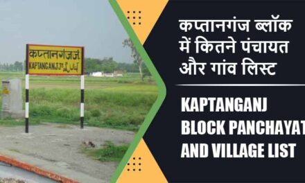 कप्तानगंज ब्लॉक में कितने पंचायत और गांव लिस्ट | Kaptanganj Block Panchayat and Village List