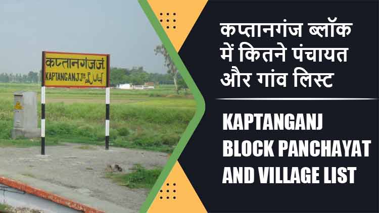 कप्तानगंज ब्लॉक में कितने पंचायत और गांव लिस्ट | Kaptanganj Block Panchayat and Village List