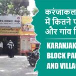 करंजाकला ब्लॉक में कितने पंचायत और गांव लिस्ट | Karanjakala Block Panchayat and Village List