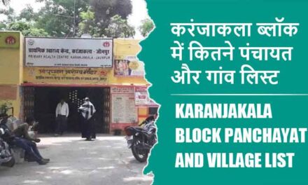 करंजाकला ब्लॉक में कितने पंचायत और गांव लिस्ट | Karanjakala Block Panchayat and Village List