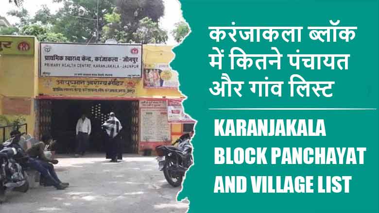 करंजाकला ब्लॉक में कितने पंचायत और गांव लिस्ट | Karanjakala Block Panchayat and Village List