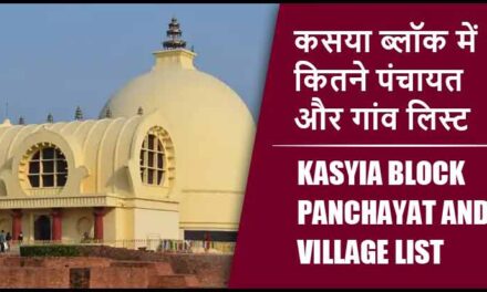 कसया ब्लॉक में कितने पंचायत और गांव लिस्ट | Kasyia Block Panchayat and Village List