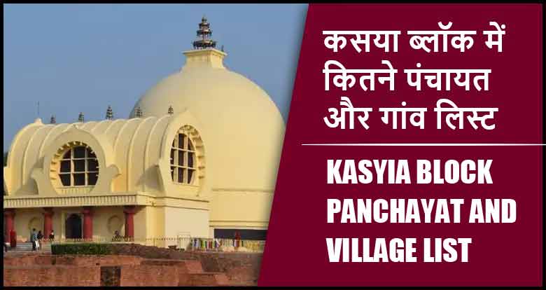 कसया ब्लॉक में कितने पंचायत और गांव लिस्ट | Kasyia Block Panchayat and Village List