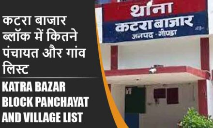 कटरा बाजार ब्लॉक में कितने पंचायत और गांव लिस्ट | Katra Bazar Block Panchayat and Village List