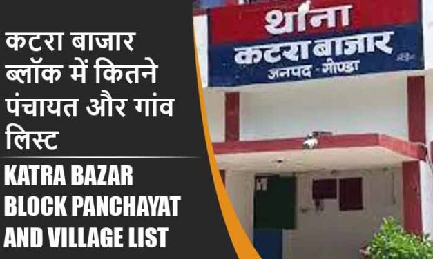 कटरा बाजार ब्लॉक में कितने पंचायत और गांव लिस्ट | Katra Bazar Block Panchayat and Village List