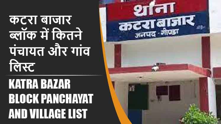 कटरा बाजार ब्लॉक में कितने पंचायत और गांव लिस्ट | Katra Bazar Block Panchayat and Village List