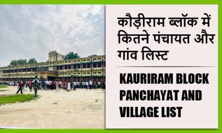 कौड़ीराम ब्लॉक में कितने पंचायत और गांव लिस्ट | Kauriram Block Panchayat and Village List