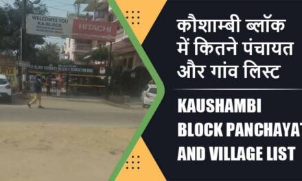 कौशाम्बी ब्लॉक में कितने पंचायत और गांव लिस्ट | Kaushambi Block Panchayat and Village List