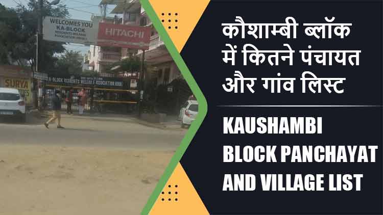 कौशाम्बी ब्लॉक में कितने पंचायत और गांव लिस्ट | Kaushambi Block Panchayat and Village List