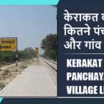 केराकत ब्लॉक में कितने पंचायत और गांव लिस्ट | Kerakat Block Panchayat and Village List