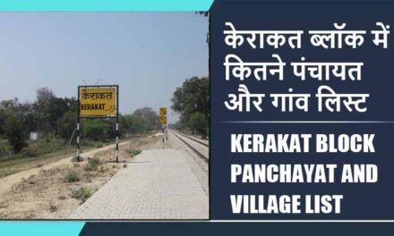 केराकत ब्लॉक में कितने पंचायत और गांव लिस्ट | Kerakat Block Panchayat and Village List