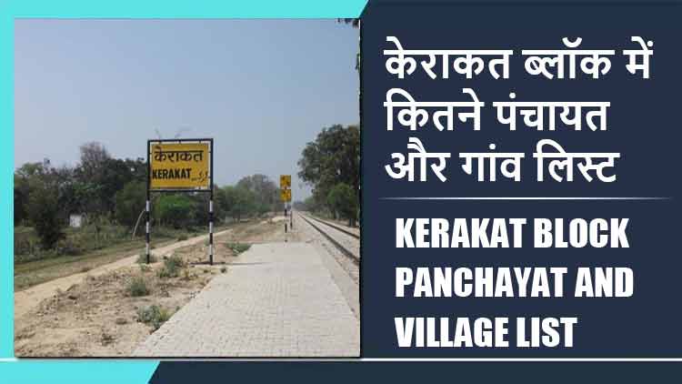 केराकत ब्लॉक में कितने पंचायत और गांव लिस्ट | Kerakat Block Panchayat and Village List
