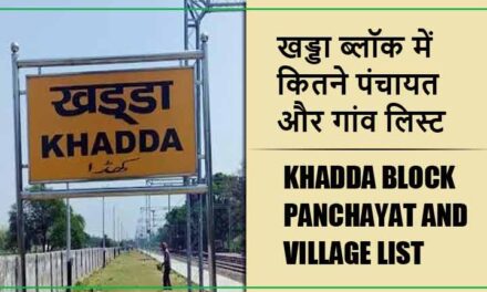 खड्डा ब्लॉक में कितने पंचायत और गांव लिस्ट | Khadda Block Panchayat and Village List