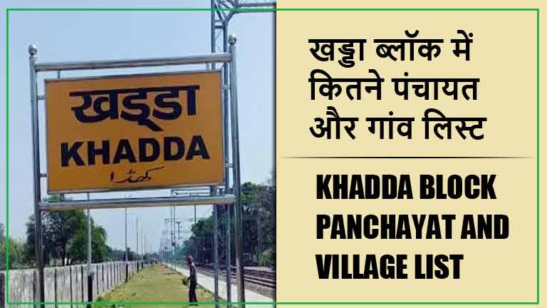 खड्डा ब्लॉक में कितने पंचायत और गांव लिस्ट | Khadda Block Panchayat and Village List