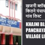 खजनी ब्लॉक में कितने पंचायत और गांव लिस्ट | Khajni Block Panchayat and Village List