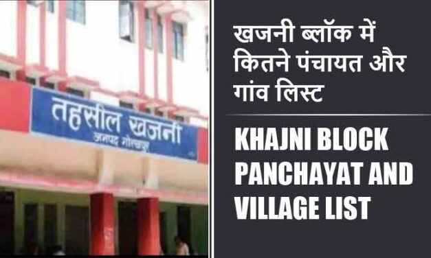 खजनी ब्लॉक में कितने पंचायत और गांव लिस्ट | Khajni Block Panchayat and Village List