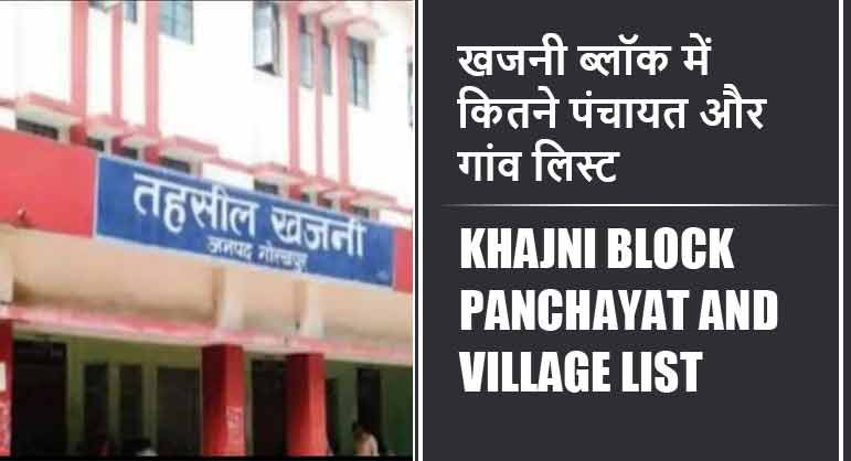 खजनी ब्लॉक में कितने पंचायत और गांव लिस्ट | Khajni Block Panchayat and Village List