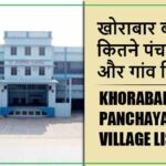 खोराबार ब्लॉक में कितने पंचायत और गांव लिस्ट | Khorabar Block Panchayat and Village List