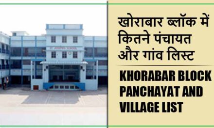 खोराबार ब्लॉक में कितने पंचायत और गांव लिस्ट | Khorabar Block Panchayat and Village List