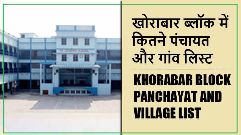 खोराबार ब्लॉक में कितने पंचायत और गांव लिस्ट | Khorabar Block Panchayat and Village List