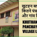 खुटहन ब्लॉक में कितने पंचायत और गांव लिस्ट | Khuthan Block Panchayat and Village List