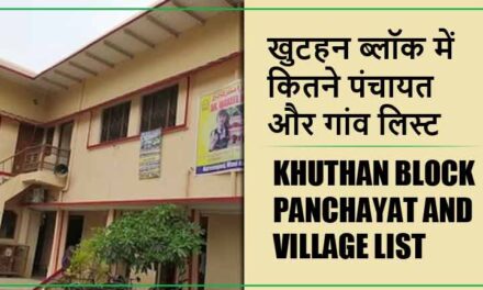 खुटहन ब्लॉक में कितने पंचायत और गांव लिस्ट | Khuthan Block Panchayat and Village List