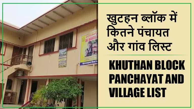खुटहन ब्लॉक में कितने पंचायत और गांव लिस्ट | Khuthan Block Panchayat and Village List