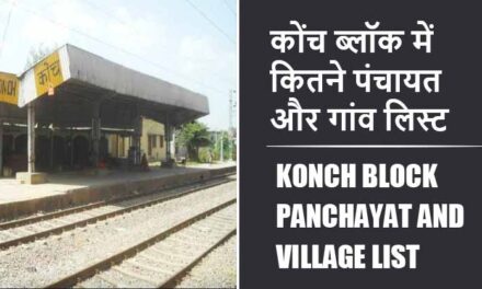 कोंच ब्लॉक में कितने पंचायत और गांव लिस्ट | Konch Block Panchayat and Village List
