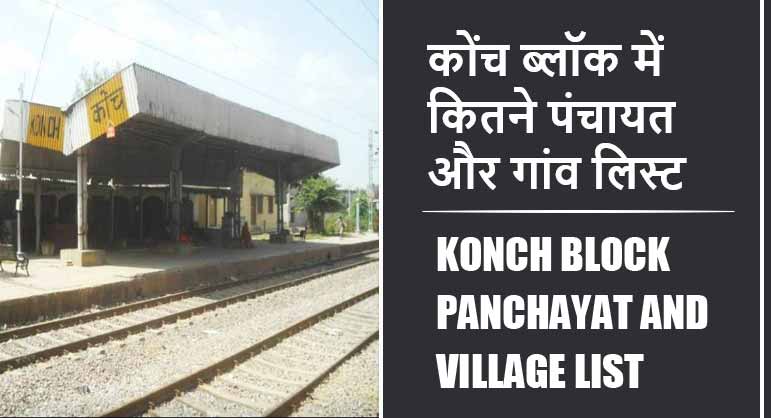 कोंच ब्लॉक में कितने पंचायत और गांव लिस्ट | Konch Block Panchayat and Village List