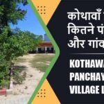 कोथावाँ ब्लॉक में कितने पंचायत और गांव लिस्ट | Kothawan Block Panchayat and Village List