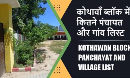 कोथावाँ ब्लॉक में कितने पंचायत और गांव लिस्ट | Kothawan Block Panchayat and Village List