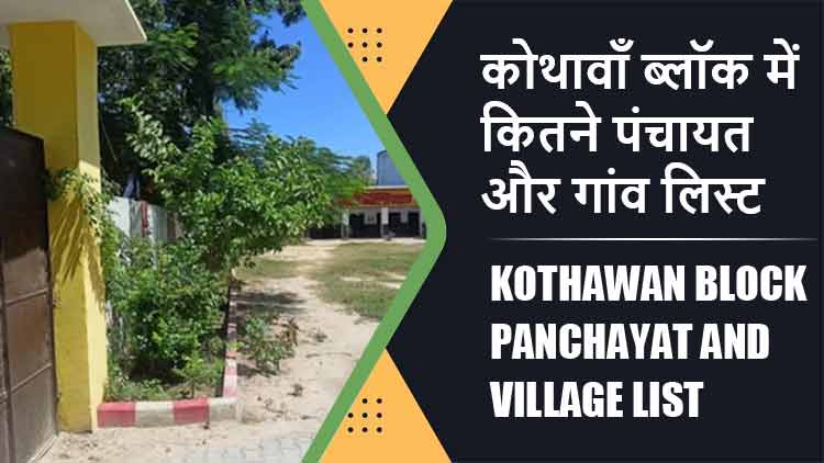 कोथावाँ ब्लॉक में कितने पंचायत और गांव लिस्ट | Kothawan Block Panchayat and Village List