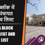 कुरारा ब्लॉक में कितने पंचायत और गांव लिस्ट | Kurara Block Panchayat and Village List