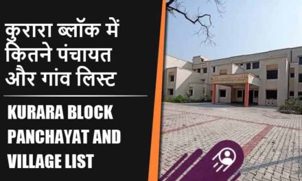 कुरारा ब्लॉक में कितने पंचायत और गांव लिस्ट | Kurara Block Panchayat and Village List