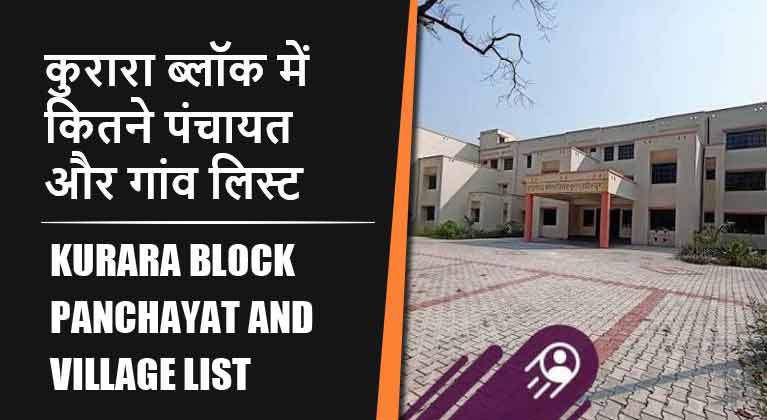कुरारा ब्लॉक में कितने पंचायत और गांव लिस्ट | Kurara Block Panchayat and Village List