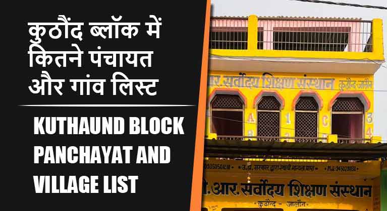 कुठौंद ब्लॉक में कितने पंचायत और गांव लिस्ट | Kuthaund Block Panchayat and Village List