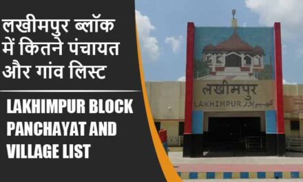 लखीमपुर ब्लॉक में कितने पंचायत और गांव लिस्ट | Lakhimpur Block Panchayat and Village List
