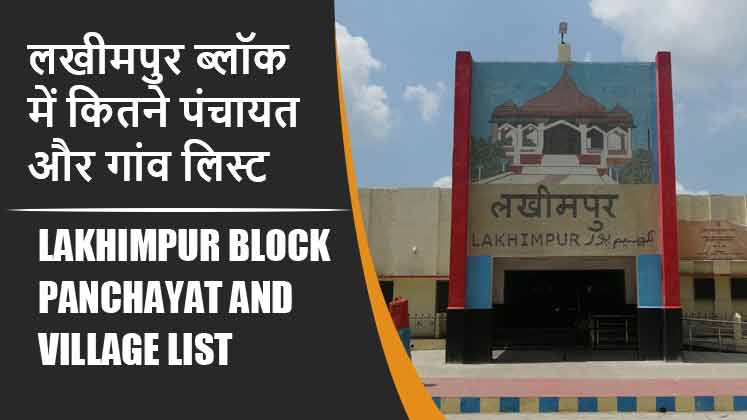 लखीमपुर ब्लॉक में कितने पंचायत और गांव लिस्ट | Lakhimpur Block Panchayat and Village List