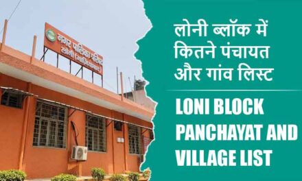 लोनी ब्लॉक में कितने पंचायत और गांव लिस्ट | Loni Block Panchayat and Village List