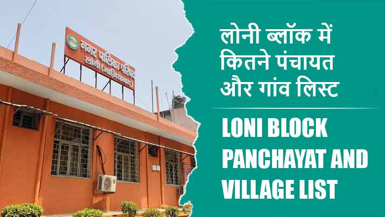 लोनी ब्लॉक में कितने पंचायत और गांव लिस्ट | Loni Block Panchayat and Village List